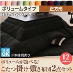 【本体別売】こたつ掛け・敷布団2点セット 正方形 ボリュームタイプ ローズピンク ボリュームが選べる! マイクロファイバーフランネルこたつ掛け・敷き布団2点セット