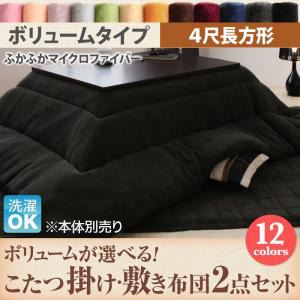 【本体別売】こたつ掛け・敷布団2点セット 4尺長方形 ボリュームタイプ サイレントブラック ボリュームが選べる! マイクロファイバーフランネルこたつ掛け・敷き布団2点セット - 拡大画像