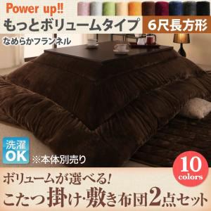 【本体別売】こたつ掛け・敷布団2点セット 6尺長方形 もっとボリュームタイプ モスグリーン ボリュームが選べる! マイクロファイバーフランネルこたつ掛け・敷き布団2点セット