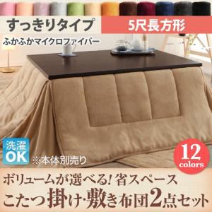【本体別売】こたつ掛け・敷布団2点セット 5尺長方形 すっきりタイプ シルバーアッシュ ボリュームが選べる! 省スペース マイクロファイバーフランネルこたつ掛け・敷き布団2点セット
