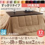 【本体別売】こたつ掛け・敷布団2点セット 5尺長方形 すっきりタイプ シルバーアッシュ ボリュームが選べる! 省スペース マイクロファイバーフランネルこたつ掛け・敷き布団2点セット