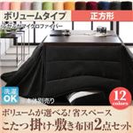 【本体別売】こたつ掛け・敷布団2点セット 正方形 ボリュームタイプ ワインレッド ボリュームが選べる！ 省スペースこたつ掛け・敷き布団2点セット
