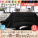 【本体別売】こたつ掛け・敷布団2点セット 4尺長方形 ボリュームタイプ シルバーアッシュ ボリュームが選べる！ 省スペースこたつ掛け・敷き布団2点セット