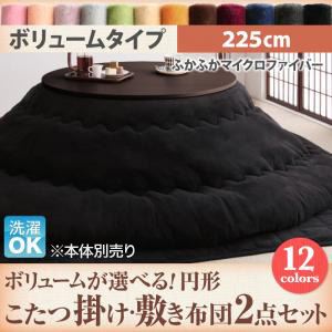 【本体別売】こたつ掛け・敷布団2点セット 直径225cm(円形) ボリュームタイプ モカブラウン ボリュームが選べる! マイクロファイバーフランネル円形こたつ掛け・敷き布団2点セット - 拡大画像