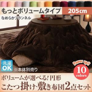 【本体別売】こたつ掛け・敷布団2点セット 直径205cm(円形) もっとボリュームタイプ サイレントブラック ボリュームが選べる! マイクロファイバーフランネル円形こたつ掛け・敷き布団2点セット - 拡大画像