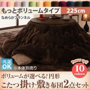 【本体別売】こたつ掛け・敷布団2点セット 直径225cm(円形) もっとボリュームタイプ モスグリーン ボリュームが選べる! マイクロファイバーフランネル円形こたつ掛け・敷き布団2点セット - 拡大画像