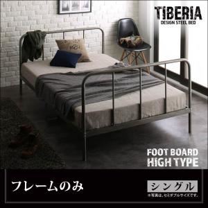 ベッド シングル フッドハイ【Tiberia】【フレームのみ】フレームカラー：シルバーアッシュ デザインスチールベッド【Tiberia】ティベリア