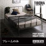 ベッド シングル フッドハイ【Tiberia】【フレームのみ】フレームカラー：シルバーアッシュ デザインスチールベッド【Tiberia】ティベリア