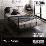 ベッド ダブル フッドハイ【Tiberia】【フレームのみ】フレームカラー：シルバーアッシュ デザインスチールベッド【Tiberia】ティベリア