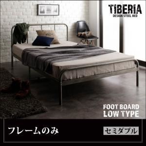 ベッド セミダブル フッドロー【Tiberia】【フレームのみ】フレームカラー：シルバーアッシュ デザインスチールベッド【Tiberia】ティベリア