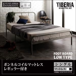 ベッド シングル フッドロー【Tiberia】【ボンネルコイルマットレス(レギュラー)付き】フレームカラー:シルバーアッシュ マットレスカラー:ブラック デザインスチールベッド【Tiberia】ティベリア 商品画像