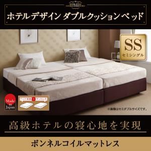 ベッド セミシングル【ボンネルコイルマットレス】ホテル仕様デザインダブルクッションベッド