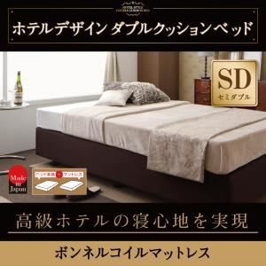 ベッド セミダブル【ボンネルコイルマットレス】ホテル仕様デザインダブルクッションベッド