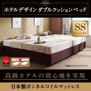 ベッド セミシングル【日本製ボンネルコイルマットレス】ホテル仕様デザインダブルクッションベッド