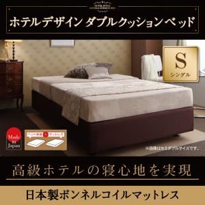 ベッド シングル【日本製ボンネルコイルマットレス】ホテル仕様デザインダブルクッションベッド