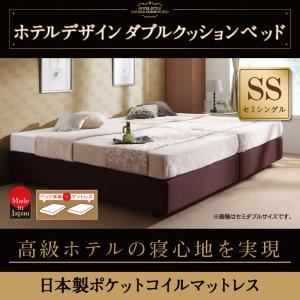 ベッド セミシングル【日本製ポケットコイルマットレス】ホテル仕様デザインダブルクッションベッド