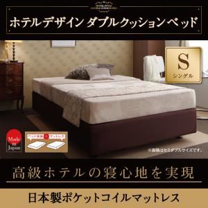 ベッド シングル【日本製ポケットコイルマットレス】ホテル仕様デザインダブルクッションベッド