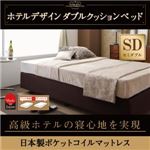 ベッド セミダブル【日本製ポケットコイルマットレス】ホテル仕様デザインダブルクッションベッド