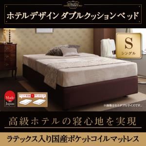 ベッド シングル【天然ラテックス入日本製ポケットコイルマットレス】ホテル仕様デザインダブルクッションベッド