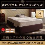 ベッド シングル【天然ラテックス入日本製ポケットコイルマットレス】ホテル仕様デザインダブルクッションベッド