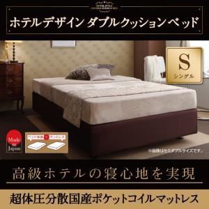 ベッド シングル【超体圧分散日本製ポケットコイルマットレス】ホテル仕様デザインダブルクッションベッド