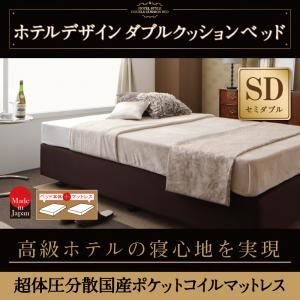 ベッド セミダブル【超体圧分散日本製ポケットコイルマットレス】ホテル仕様デザインダブルクッションベッド