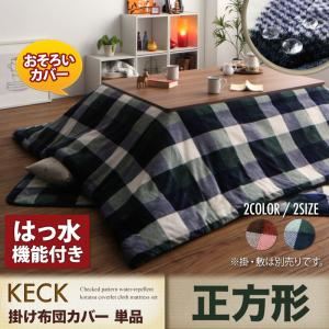 【布団別売】こたつ布団カバー 195×195cm【KECK】ネイビー チェック柄はっ水こたつ掛け布団カバー【KECK】ケック - 拡大画像