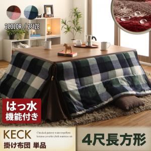 【単品】こたつ掛け布団 4尺長方形【KECK】ネイビー チェック柄はっ水省スペースこたつ掛け布団【KECK】ケック - 拡大画像