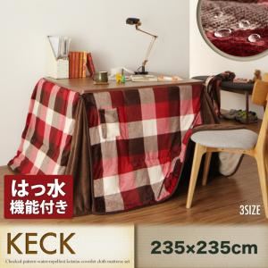 【単品】こたつ掛け布団 235×235cm【KECK】レッド チェック柄はっ水ダイニングこたつ掛け布団【KECK】ケック - 拡大画像