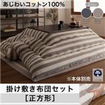 【本体別売】こたつ掛け・敷布団2点セット 正方形【JENIES】スモークネイビー あじわいコットン100% 先染めボーダーデザインこたつ布団【JENIES】ジェニエス