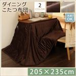 【単品】こたつ掛け布団 205×235cm【DAILY】ミルキーベージュ 洗えるマイクロファイバーダイニングこたつ掛け布団【DAILY】デイリー