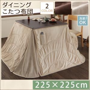 【単品】こたつ掛け布団 225×225cm【DAILY】ミルキーベージュ 洗えるマイクロファイバーダイニングこたつ掛け布団【DAILY】デイリー