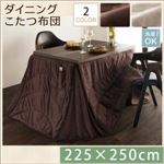 【単品】こたつ掛け布団 225×250cm【DAILY】ミルキーベージュ 洗えるマイクロファイバーダイニングこたつ掛け布団【DAILY】デイリー