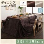 【単品】こたつ掛け布団 235×295cm【DAILY】ミルキーベージュ 洗えるマイクロファイバーダイニングこたつ掛け布団【DAILY】デイリー