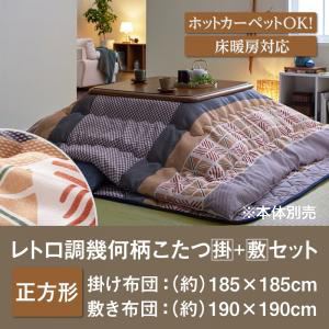 【本体別売】こたつ掛け・敷布団2点セット 正方形【romane】レトロ調幾何柄こたつ掛け敷き布団セット【romane】ロマネ - 拡大画像