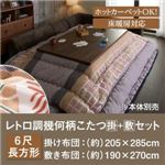 【本体別売】こたつ掛け・敷布団2点セット 6尺長方形【romane】レトロ調幾何柄こたつ掛け敷き布団セット【romane】ロマネ