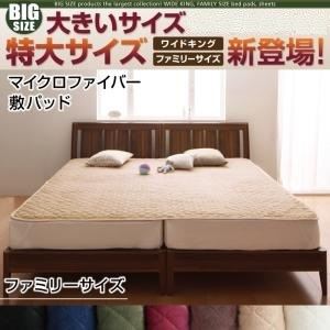 【単品】敷パッド サイズ：ファミリー カラー：ワインレッド 寝心地・カラー・タイプが選べる！大きいサイズのパッド・シーツ シリーズ マイクロファイバー 敷パッド - 拡大画像