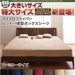 【単品】ボックスシーツ サイズ：ファミリー カラー：アイボリー 寝心地・カラー・タイプが選べる！大きいサイズのパッド・シーツ シリーズ マイクロファイバー パッド一体型ボックスシーツ