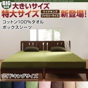 【単品】ボックスシーツ サイズ：ワイドキング カラー：ナチュラルベージュ 寝心地・カラー・タイプが選べる！大きいサイズのパッド・シーツ シリーズ コットン100%タオル ボックスシーツ