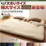 【単品】敷パッド サイズ：ファミリー カラー：さくら 寝心地・カラー・タイプが選べる！大きいサイズのパッド・シーツ シリーズ コットン100%タオル 敷パッド