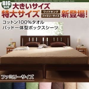 【単品】ボックスシーツ サイズ：ファミリー カラー：サイレントブラック 寝心地・カラー・タイプが選べる！大きいサイズのパッド・シーツ シリーズ コットン100%タオル パッド一体型ボックスシーツ