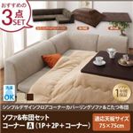 【本体別売】ソファ＆こたつ掛け・敷布団3点セット コーナーAタイプ 正方形【COMBINESON】モカブラウン シンプルデザインカバーリングフロアコーナーソファ＆こたつセット【COMBINESON】コンビネゾン