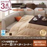 【本体別売】ソファ＆こたつ掛け・敷布団3点セット コーナーAタイプ 長方形【COMBINESON】ナチュラルベージュ シンプルデザインカバーリングフロアコーナーソファ＆こたつセット【COMBINESON】コンビネゾン