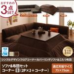 【本体別売】ソファ＆こたつ掛け・敷布団3点セット コーナーBタイプ 正方形【COMBINESON】モカブラウン シンプルデザインカバーリングフロアコーナーソファ＆こたつセット【COMBINESON】コンビネゾン