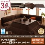 【本体別売】ソファ＆こたつ掛け・敷布団3点セット コーナーBタイプ 長方形【COMBINESON】モカブラウン シンプルデザインカバーリングフロアコーナーソファ＆こたつセット【COMBINESON】コンビネゾン