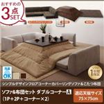 【本体別売】ソファ＆こたつ掛け・敷布団3点セット ダブルコーナーAタイプ 正方形【COMBINESON】ナチュラルベージュ シンプルデザインカバーリングフロアコーナーソファ＆こたつセット【COMBINESON】コンビネゾン