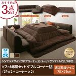 【本体別売】ソファ＆こたつ掛け・敷布団3点セット ダブルコーナーBタイプ 正方形【COMBINESON】モカブラウン シンプルデザインカバーリングフロアコーナーソファ＆こたつセット【COMBINESON】コンビネゾン