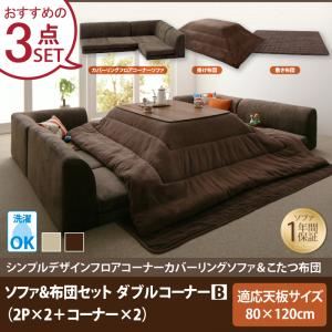 【本体別売】ソファ&こたつ掛け・敷布団3点セット ダブルコーナーBタイプ(2人掛け×2+コーナー×2) 長方形【COMBINESON】モカブラウン シンプルデザインカバーリングフロアコーナーソファ&こたつセット【COMBINESON】コンビネゾン 商品画像