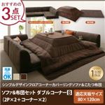 【本体別売】ソファ＆こたつ掛け・敷布団3点セット ダブルコーナーBタイプ 長方形【COMBINESON】モカブラウン シンプルデザインカバーリングフロアコーナーソファ＆こたつセット【COMBINESON】コンビネゾン