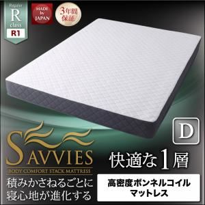 マットレス ダブル【SAVVIES】レギュラー R1 高密度ボンネルコイル 寝心地が進化する新快眠構造 スタックマットレス【SAVVIES】サヴィーズ